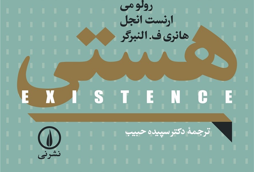 هستی (اگزیستانس)
