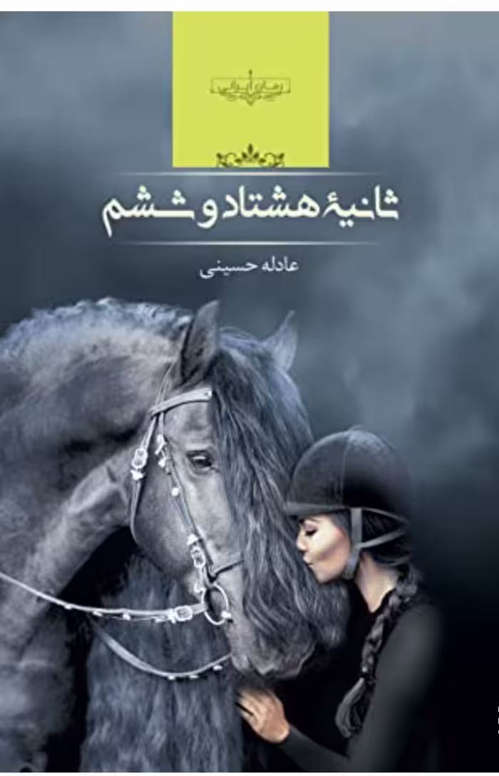 PDF نسخه کامل  رمان ثانیه هشتاد و ششم نویسنده عادله حسینی ژانر عاشقانه و هیجانی