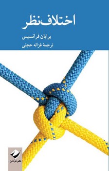 اختلاف نظر | مرکز فرهنگی آبی