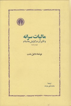 خرید کتاب مالیات سرانه و تاثیر آن در گرایش به اسلام &#8212; کتابسرای طه