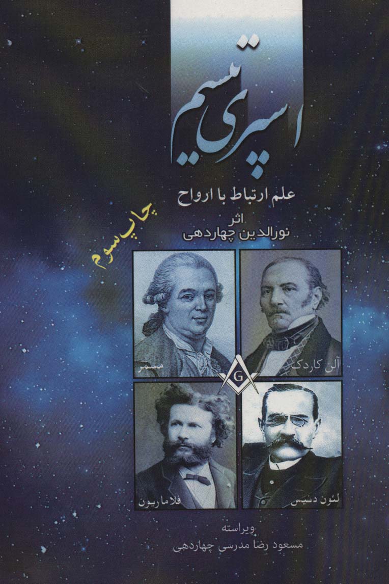 اسپری تیسم (علم ارتباط با ارواح) - ناشربوک | خرید آنلاین کتاب