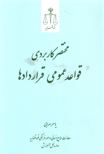 خرید کتاب مختصر کاربردی قواعد عمومی قراردادها — کتابسرای طه