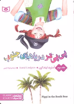پی پی در دریاهای جنوب 3 (جیبی)