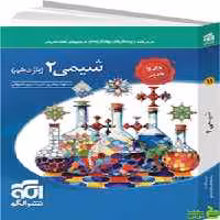 شیمی یازدهم تست الگو - سیب ترش - SibTorsh | خرید با تخفیف ویژه