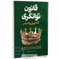 اطلاعات ، قیمت و خرید کتاب قانون توانگری اثر کاترین پاندر انتشارات آراستگان | ارسال رایگان کد BT138