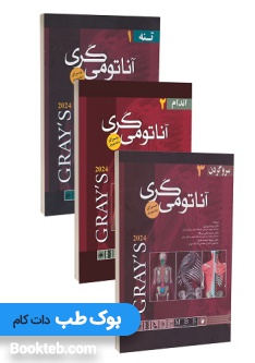 آناتومی گری 2024 برای دانشجویان سه جلدی شیرازی