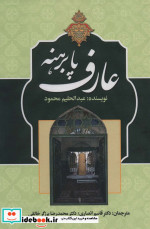 قیمت و خرید کتاب عارف پابرهنه اثر عبدالحلیم محمود | ایده بوک