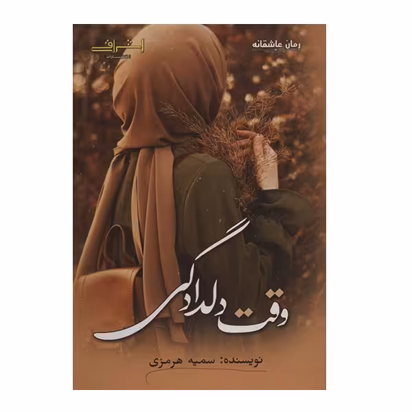 کتاب وقت دلدادگی اثر سمیه هرمزی نشر اشراقی