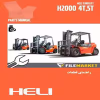 راهنمای قطعات ليفتراک هلی سری H2000(4-5t)