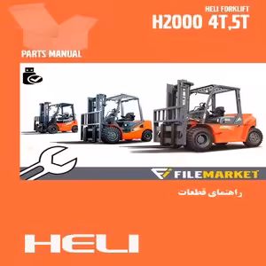 راهنمای قطعات ليفتراک هلی سری H2000(4-5t)