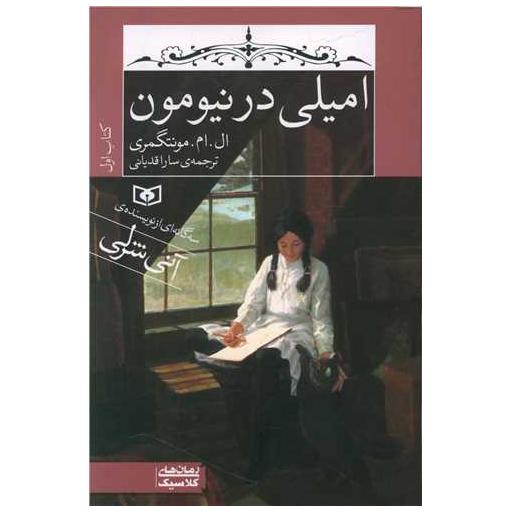 کتاب امیلی (1)(امیلی در نیومون)(رقعی) اثر لوسی مود مونتگمری