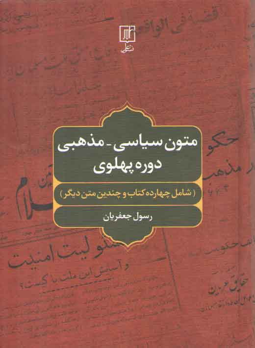 خرید کتاب متون سیاسی _ مذهبی دوره پهلوی: شامل چهارده کتاب و چندین متن دیگر &#8212; کتابسرای طه