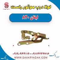لولا درب موتور راست لیفان 820