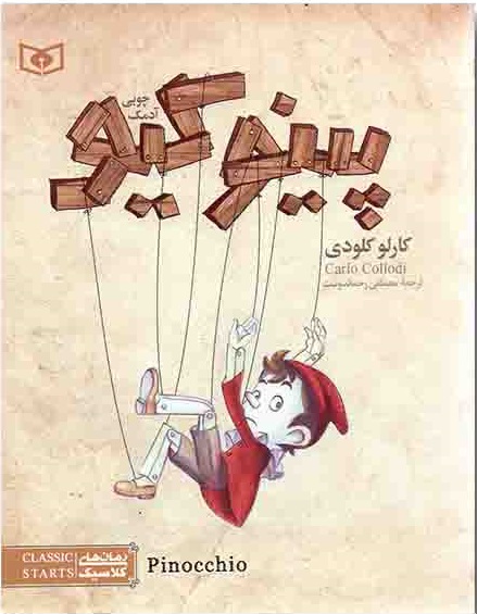 پینوکیو، آدمک چوبی (رقعی)