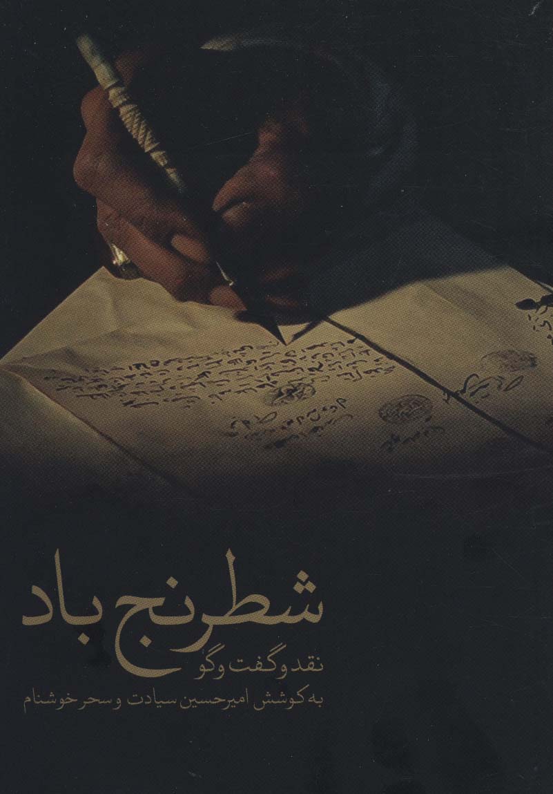 نقد و گفت و گو 1 (شطرنج باد) - ناشربوک | خرید آنلاین کتاب