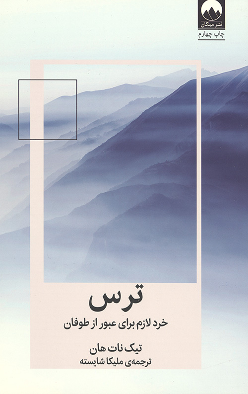 ترس (خرد لازم برای عبور از طوفان)