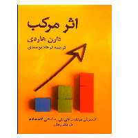 کتاب اثر مرکب اثر دارن هاردی نشر دانشگاهی فرهمند