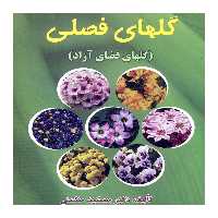 کتاب گلهای فصلی اثر دکتر جمشید حکمتی نشر علم کشاورزی