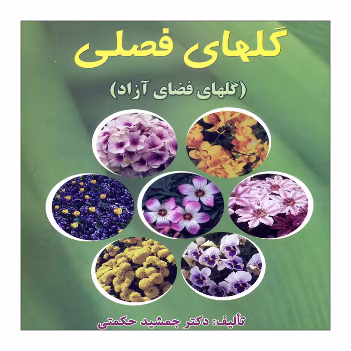 کتاب گلهای فصلی اثر دکتر جمشید حکمتی نشر علم کشاورزی