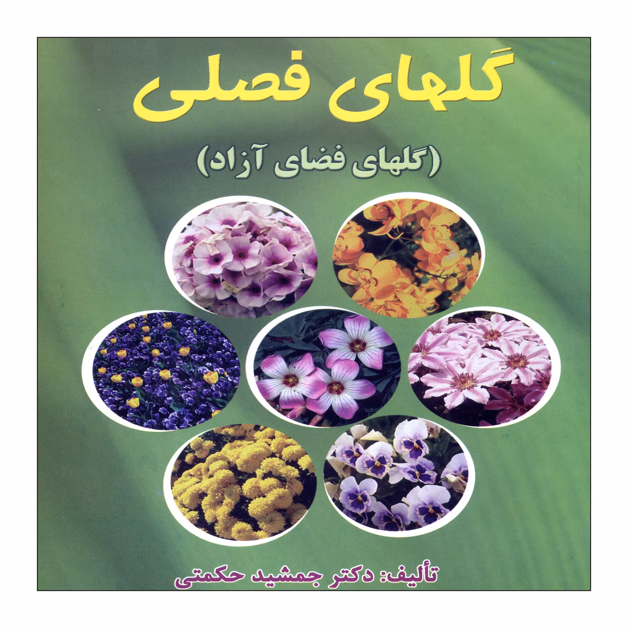 کتاب گلهای فصلی اثر دکتر جمشید حکمتی نشر علم کشاورزی