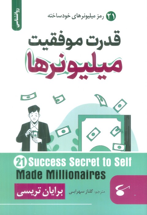 قدرت موفقیت میلیونرها (21 رمز میلیونرهای خودساخته) - ناشربوک | خرید آنلاین کتاب