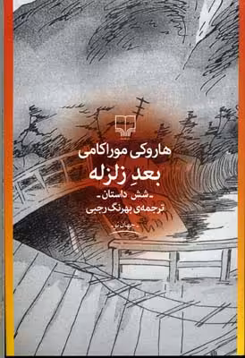 بعد زلزله
