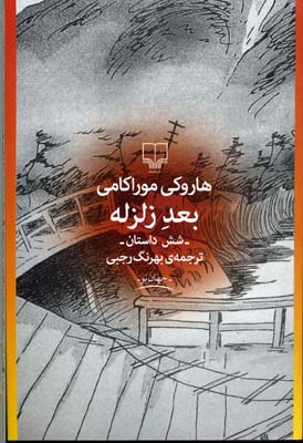 بعد زلزله