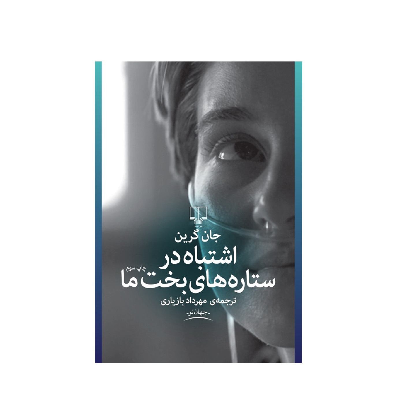 کتاب اشتباه در ستاره های بخت ما اثر جان گرین