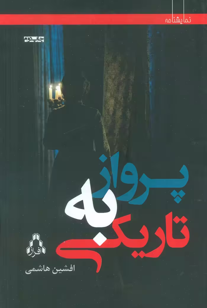 پرواز به تاریکی (نمایشنامه) - ناشربوک | خرید آنلاین کتاب