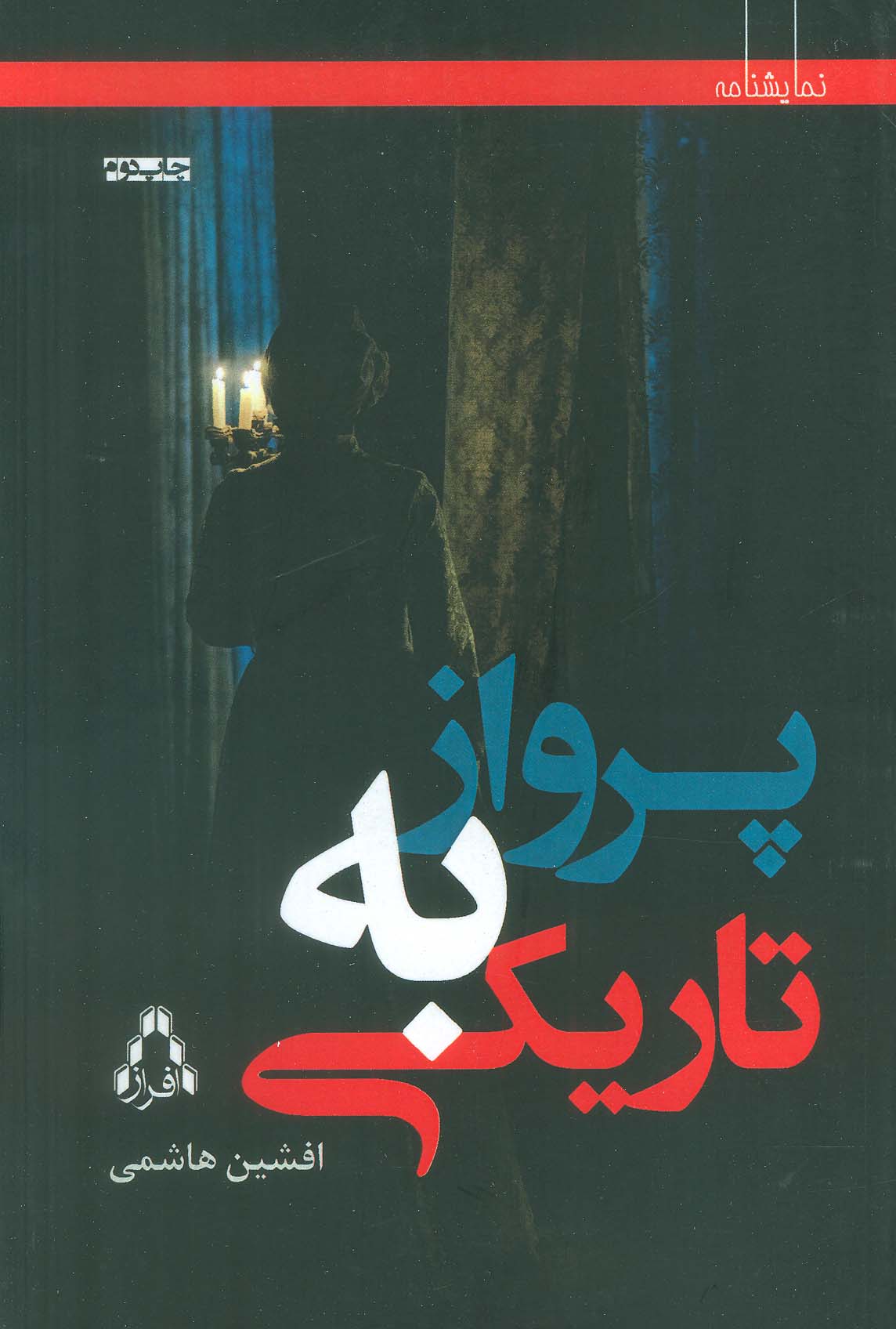 پرواز به تاریکی (نمایشنامه) - ناشربوک | خرید آنلاین کتاب