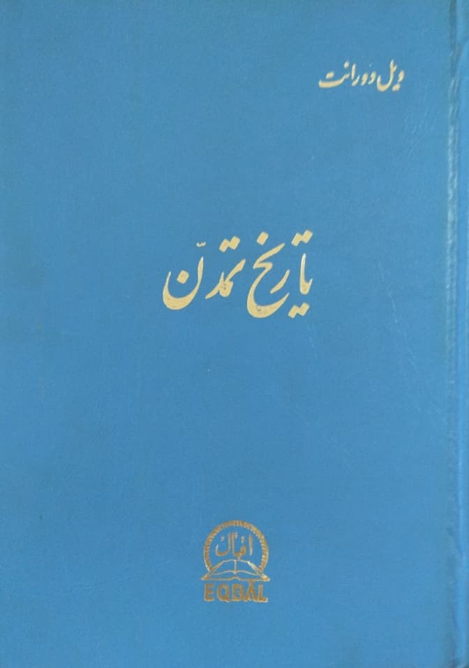 تاریخ تمدن(جلد 6 از مجوعه 27 جلدی) | ویل دورانت