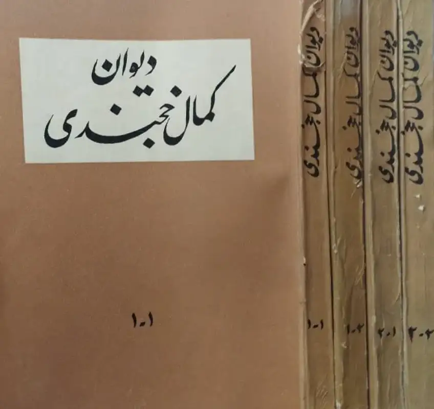 دیوان کمال خجندی