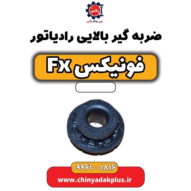 ضربه گیر بالایی رادیاتور فونیکس Fx