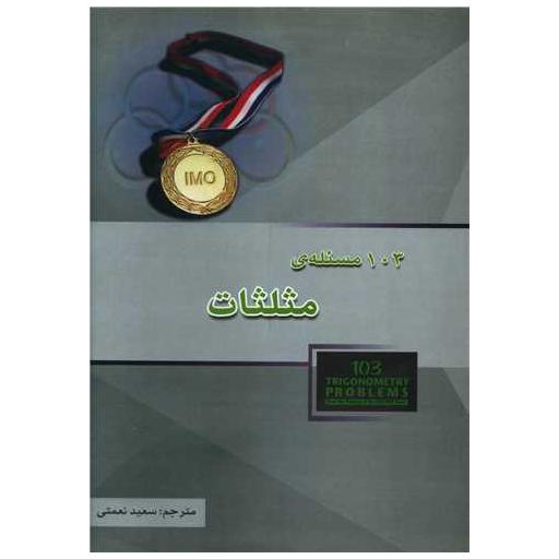 کتاب 103 مسئله مثلثات المپیاد (خوشخوان) اثر تیتو آندرسکو ، زومینگ فنگ