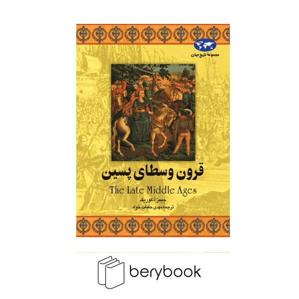 کتاب قرون وسطای پسین /مجموعه تاریخ جهان / گالینگور / ققنوس