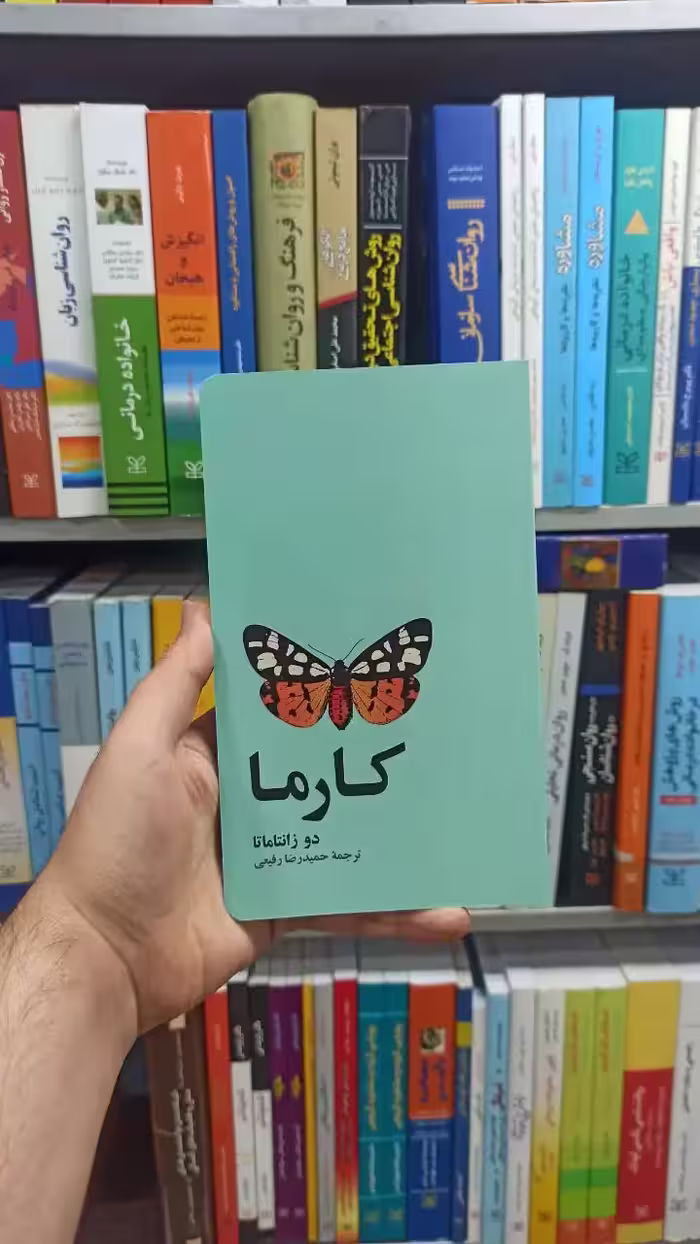 کارما دو زانتاماتا آسیم - بانک کتاب ماندگار-قیمت-خرید-کتاب-کمک-درسی-کنکور-دانشگاهی