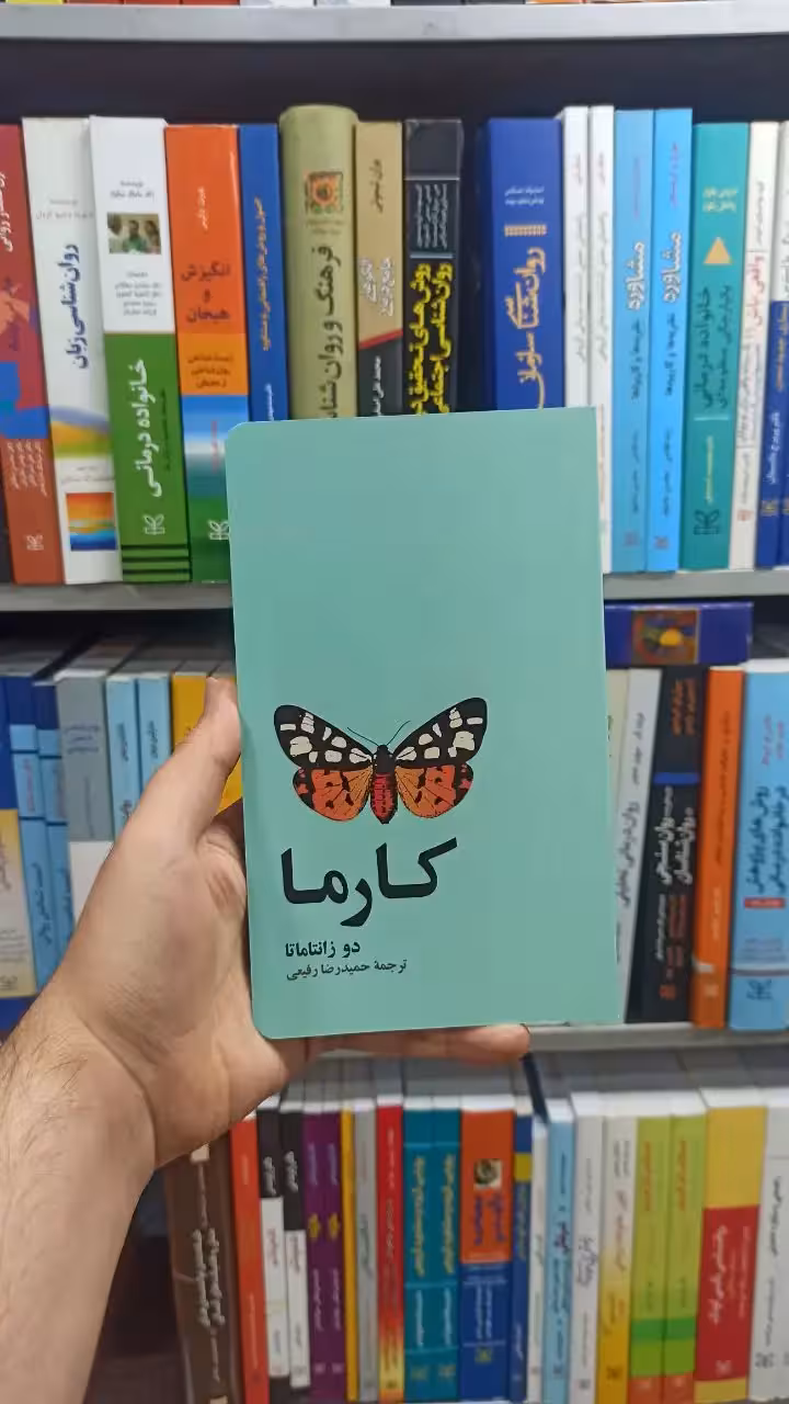 کارما دو زانتاماتا آسیم - بانک کتاب ماندگار-قیمت-خرید-کتاب-کمک-درسی-کنکور-دانشگاهی
