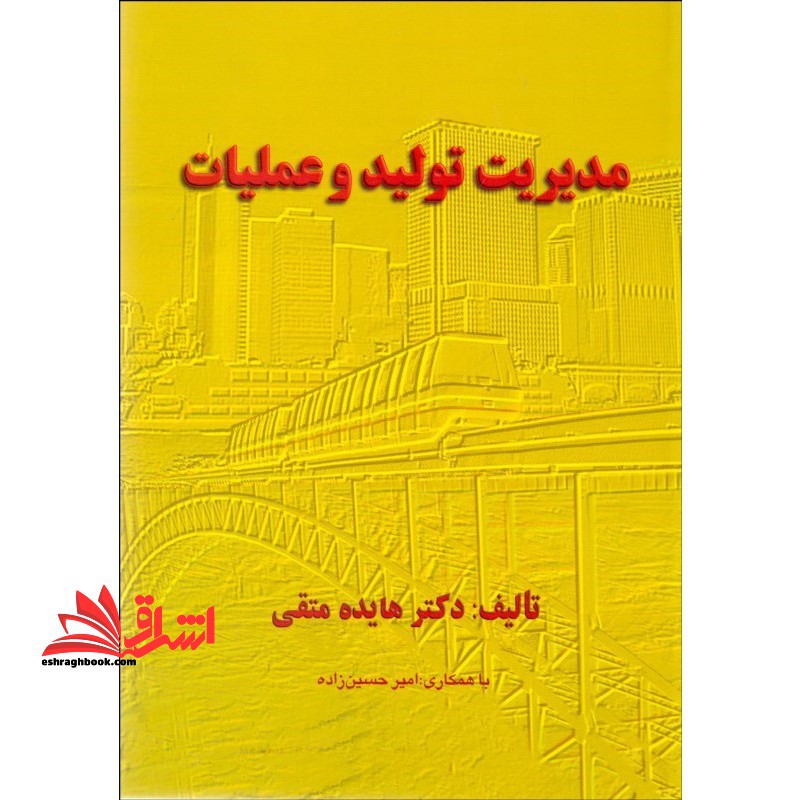 مدیریت تولید و عملیات - فروشگاه کتاب اشراق