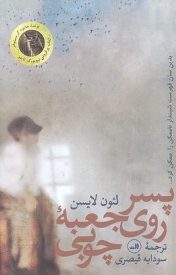 پسر روی جعبه چوبی