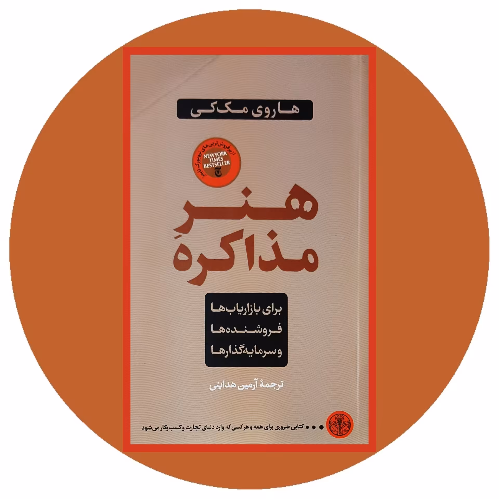 کتاب هنر مذاکره - خرید با تخفیف چهل درصد از کتاب دایره قهوه ای -