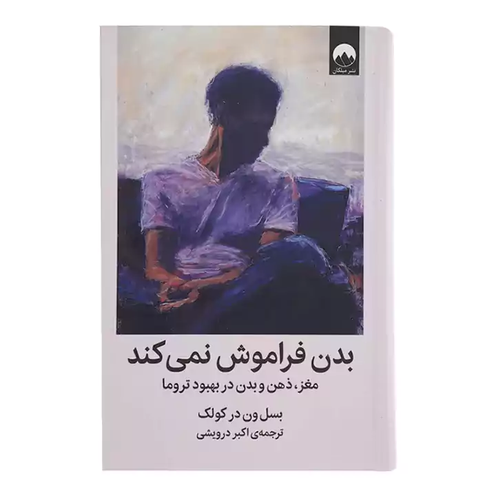 کتاب بدن فراموش نمی کند