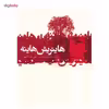 کتاب گزیده اشعار هاینریش هاینه