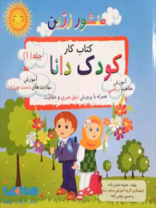کتاب کار کودک دانا 1 نشر ضریح آفتاب