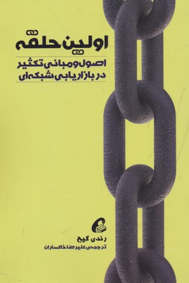 اولین حلقه (اصول و مبانی تکثیر در بازاریابی شبکه ای)