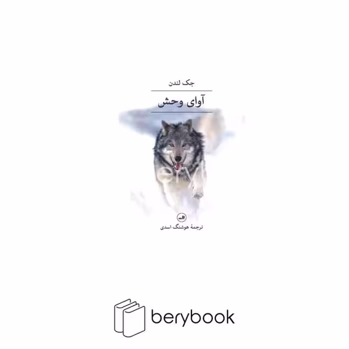کتاب آوای وحش / شمیز / رقعی / ثالث