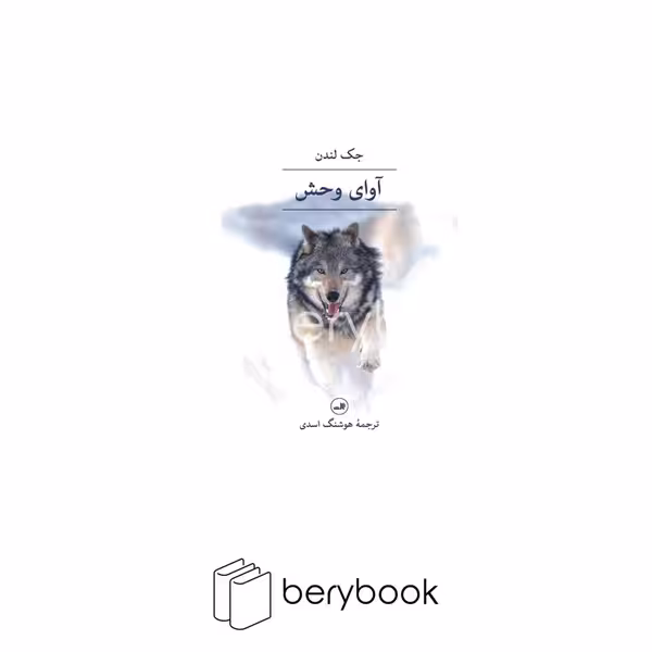 کتاب آوای وحش / شمیز / رقعی / ثالث