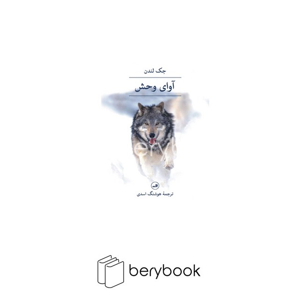 کتاب آوای وحش / شمیز / رقعی / ثالث