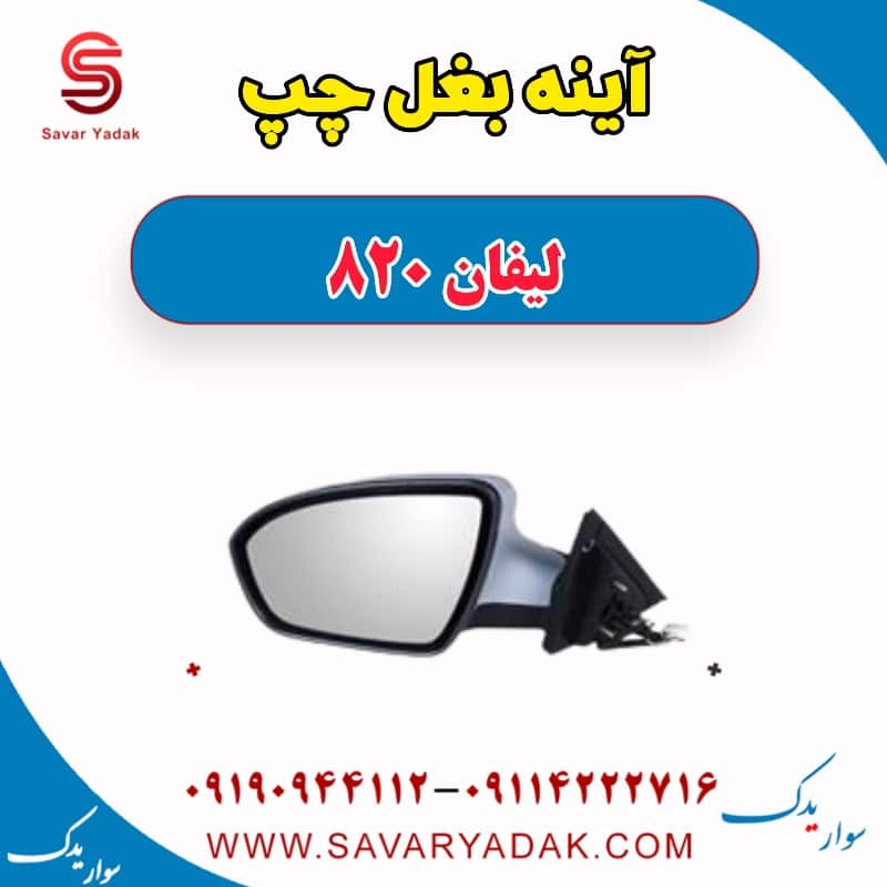 آینه بغل چپ لیفان 820