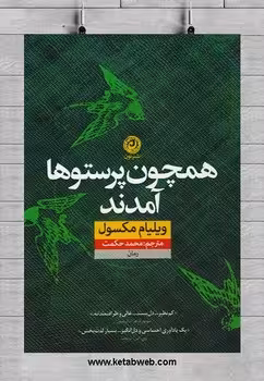 همچون پرستوها آمدند | مرکز فرهنگی آبی