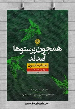 همچون پرستوها آمدند | مرکز فرهنگی آبی